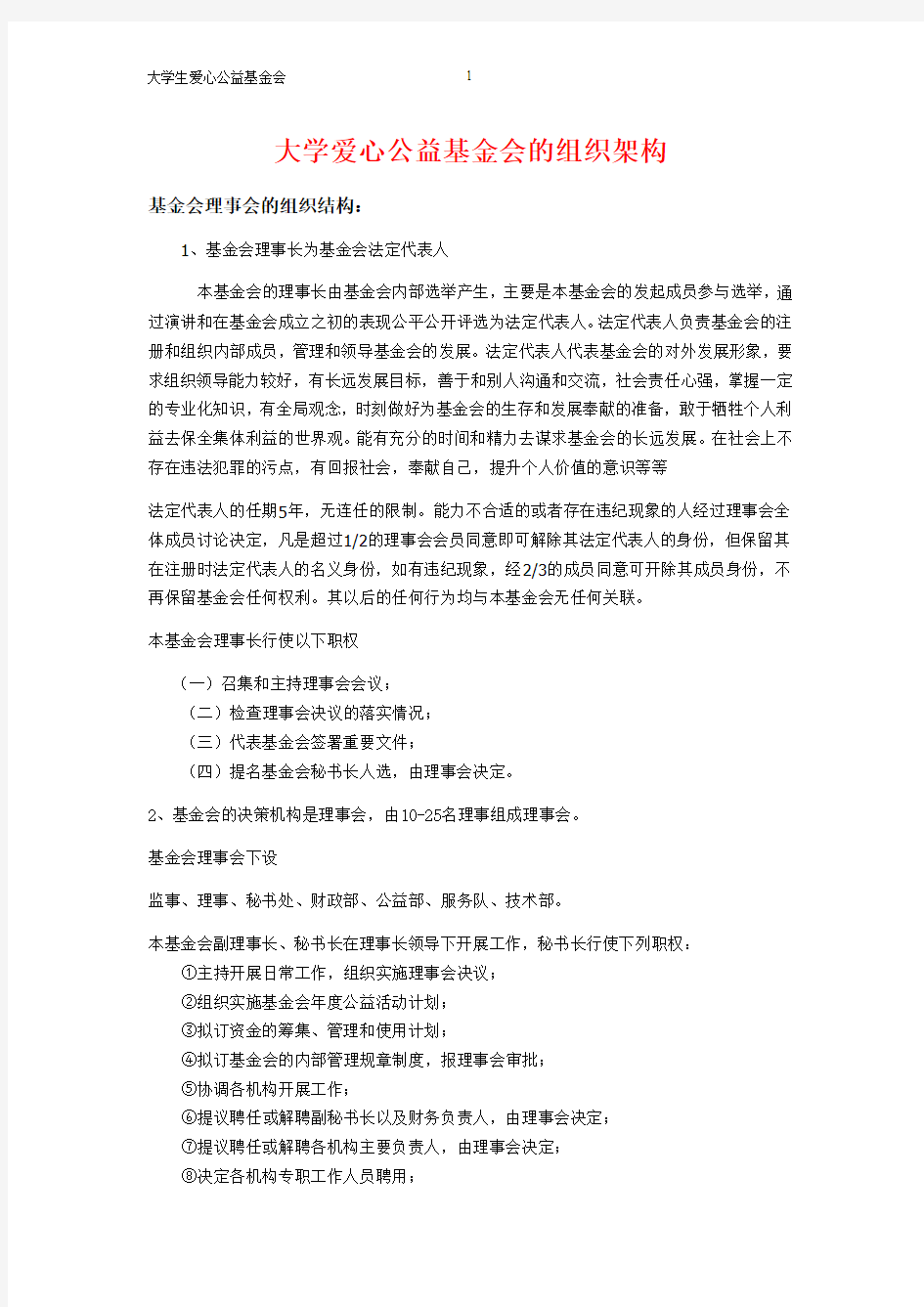 大学生爱心公益基金会组织结构