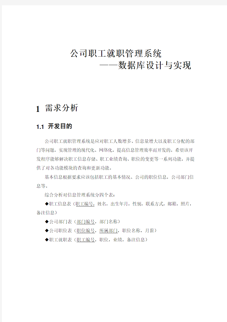 公司职工管理系统数据库设计与实现