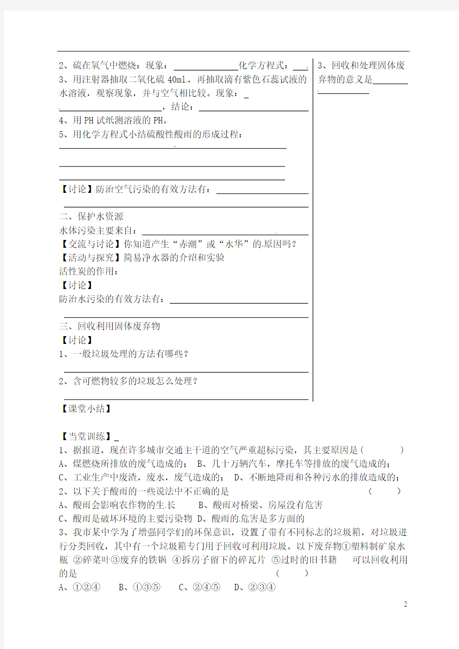 江苏省丹阳市第三中学九年级化学下册《9.3 环境污染的防治》学案