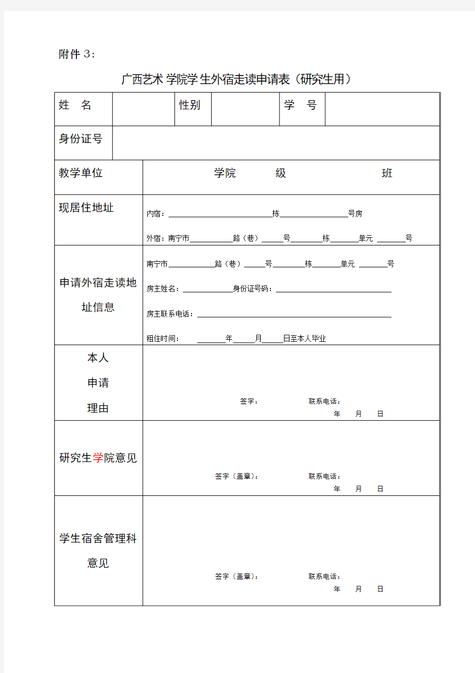 4-广西艺术学院学生外宿走读申请表(一式一份,申请外宿学生填写)