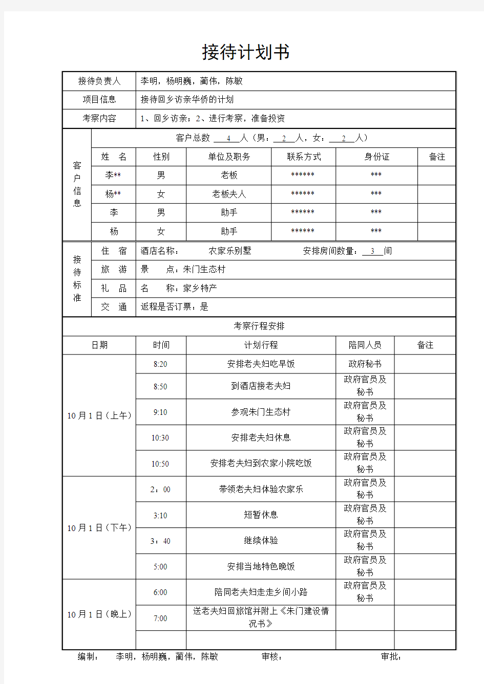 客户接待计划书