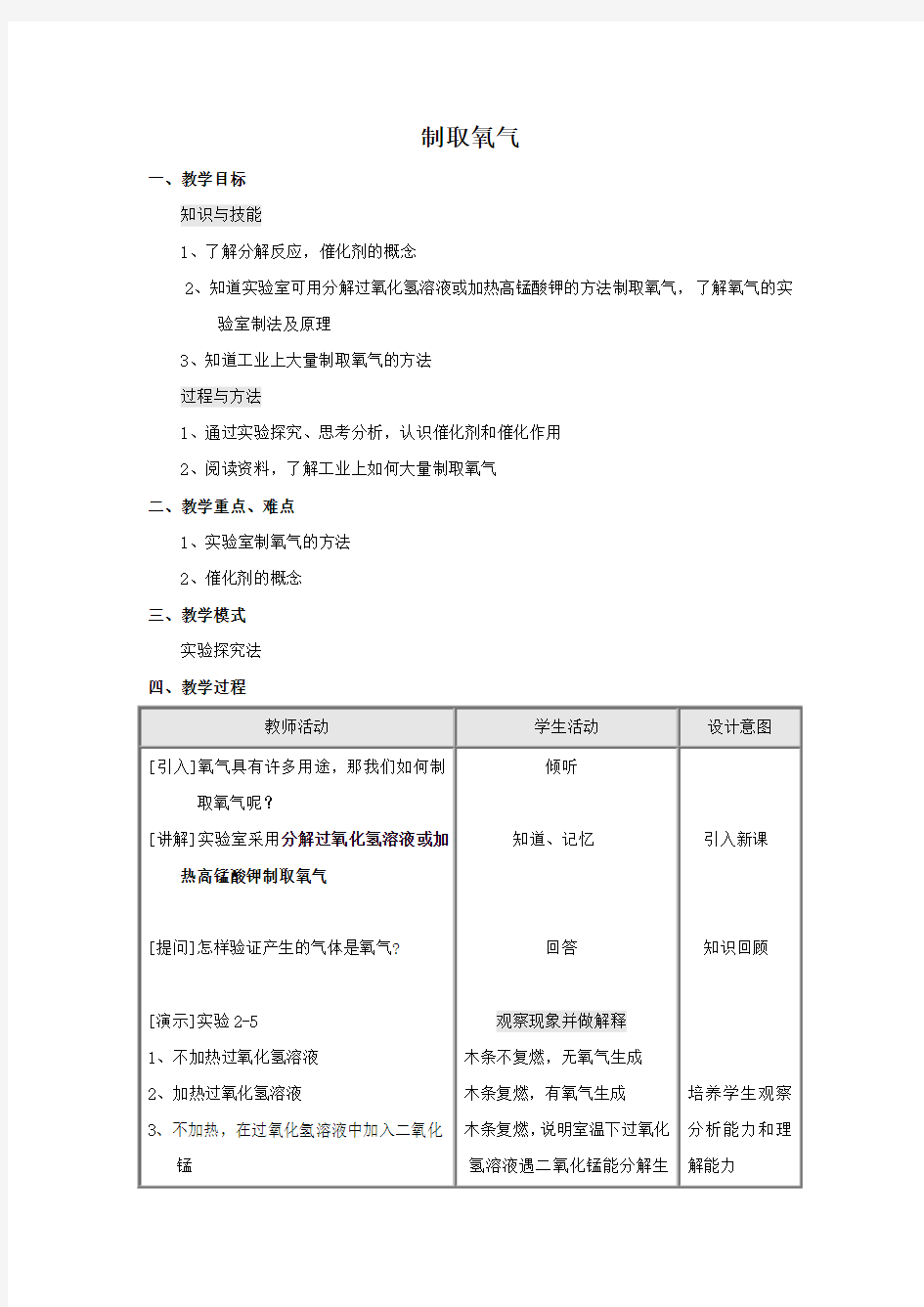 九年级化学上册实验3：氧气的制取教案