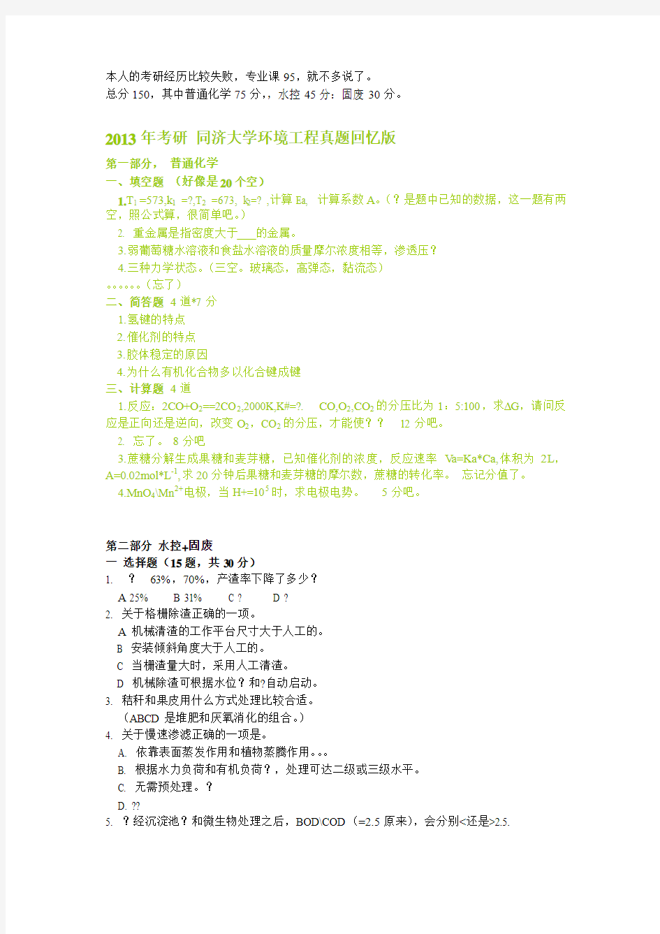 2013考研 同济大学环境工程真题回忆版