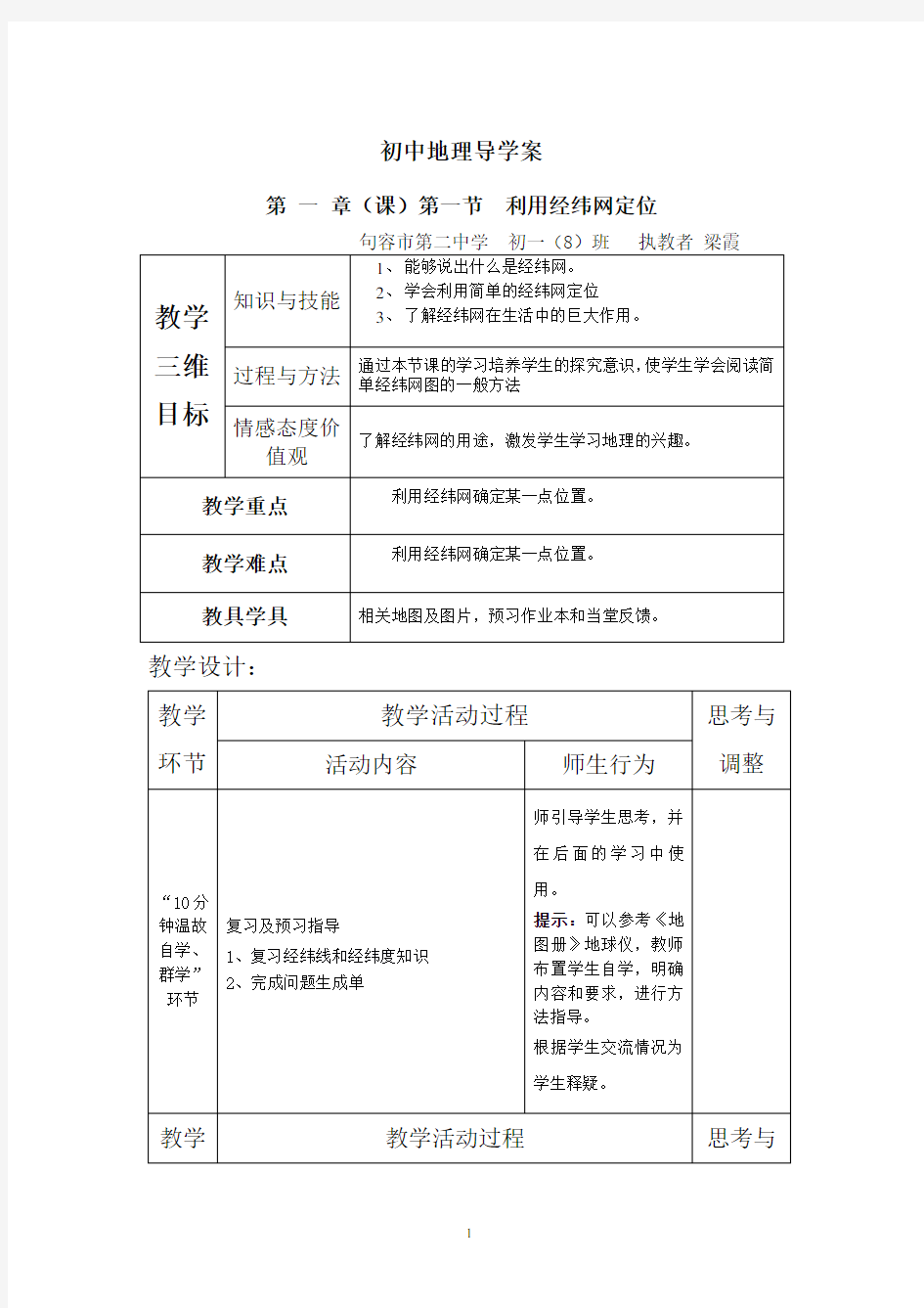 利用经纬网定位教案