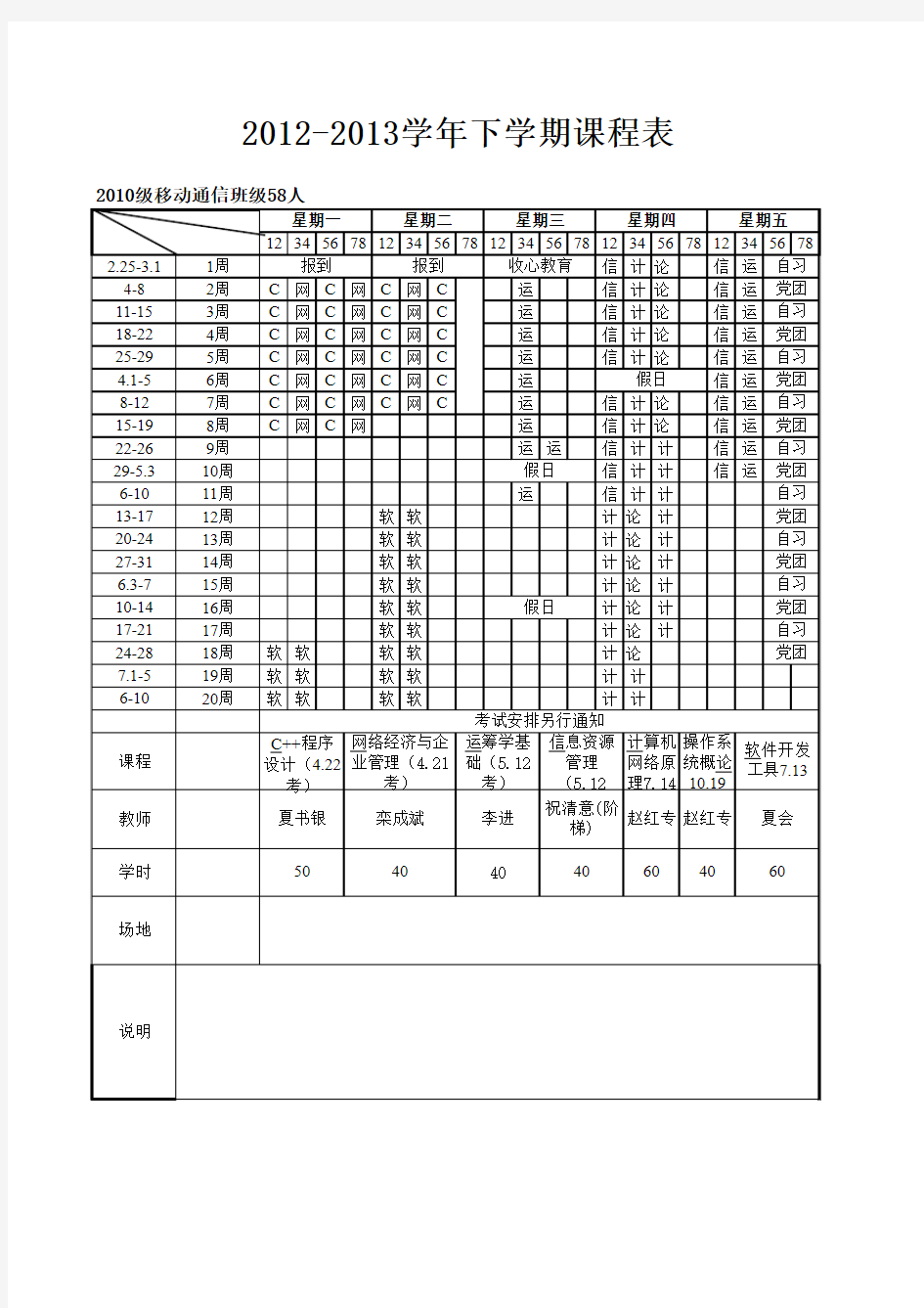 2.23,2012-2013学年下学期课程表
