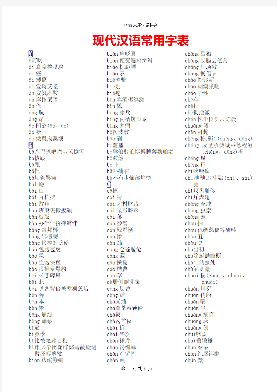 3500常用字(带拼音)