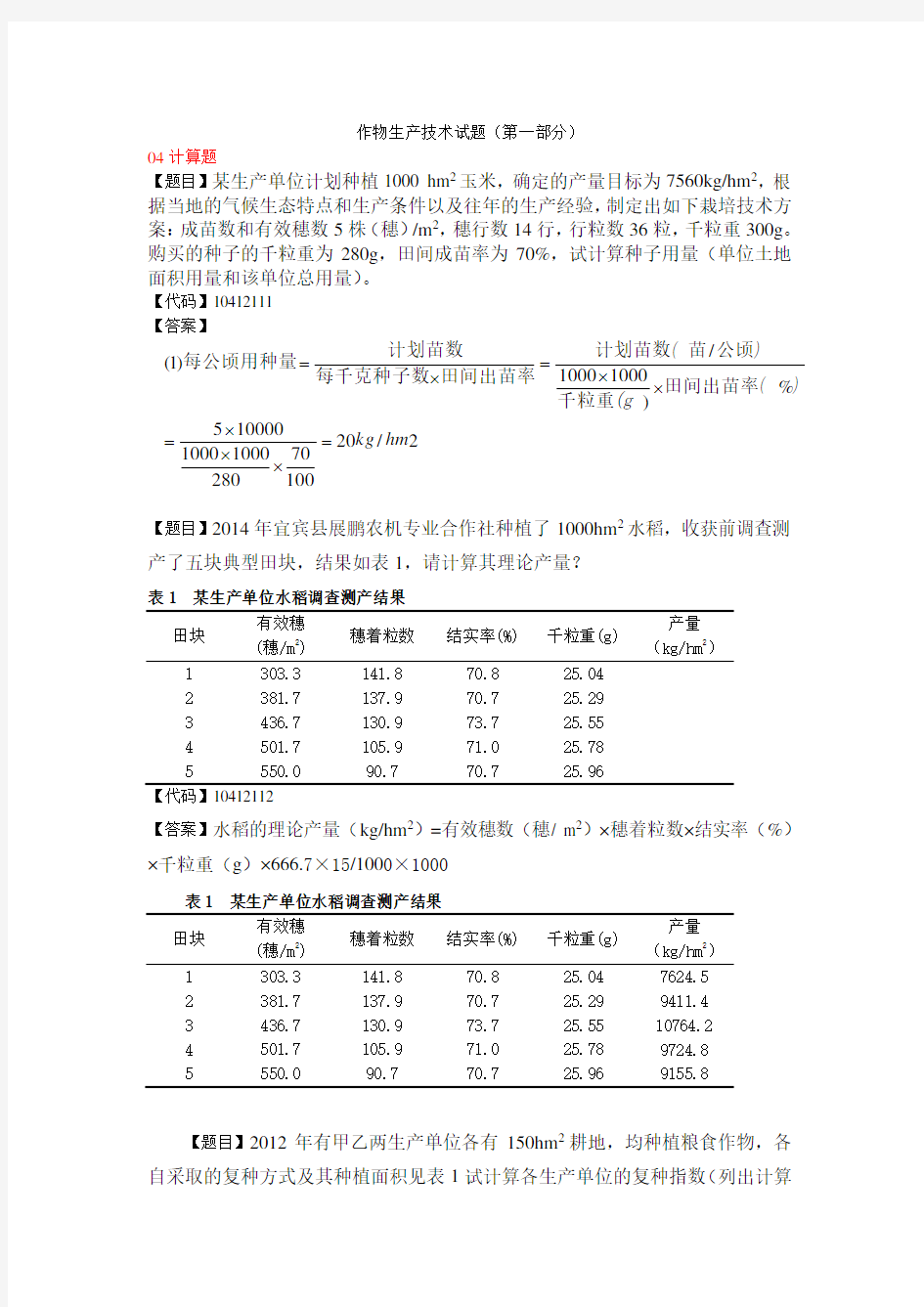 作物生产技术试题计算题