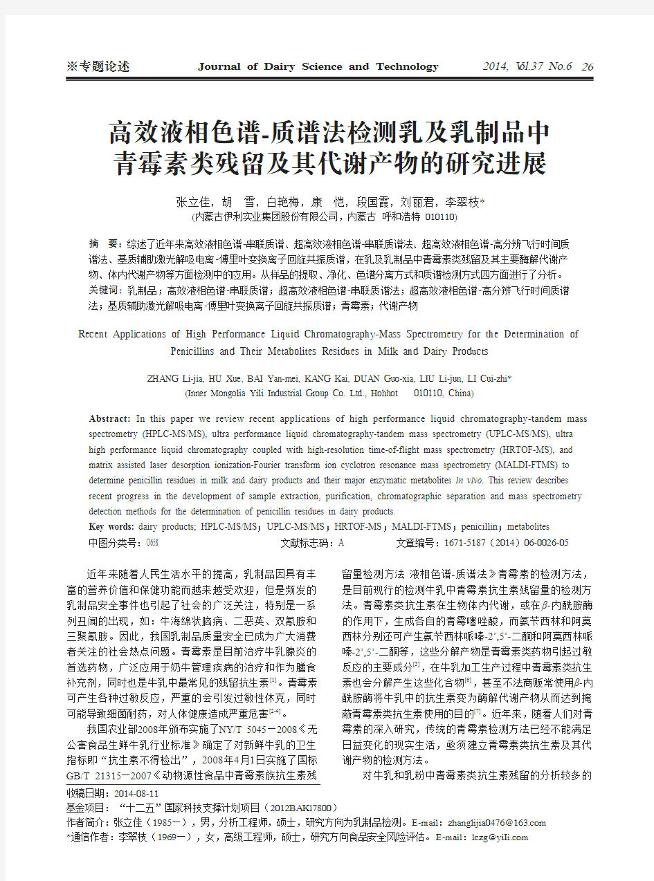 高效液相色谱-质谱法检测乳及乳制品中青霉素类残留及其代谢产物的