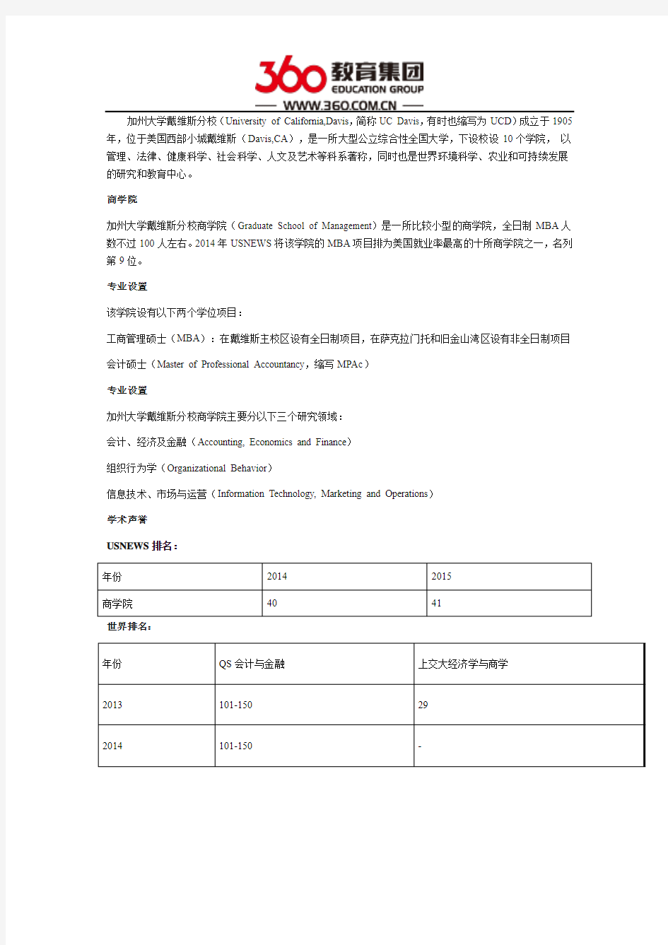 美国加州大学戴维斯分校之商学院