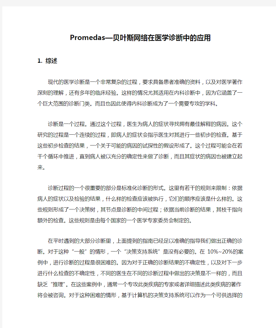 Promedas—贝叶斯网络在医学诊断中的应用