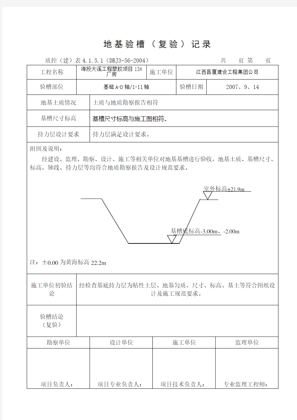 地基验槽记录表