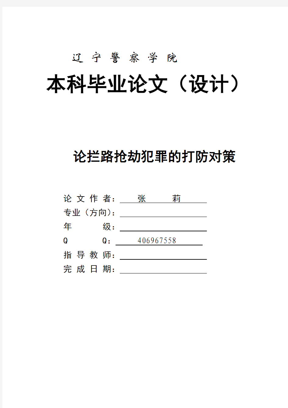 论拦路抢劫犯罪的打防对策