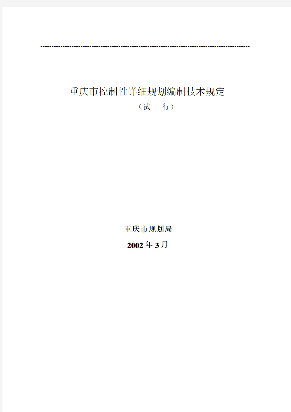 重庆市控制性详细规划编制技术规定