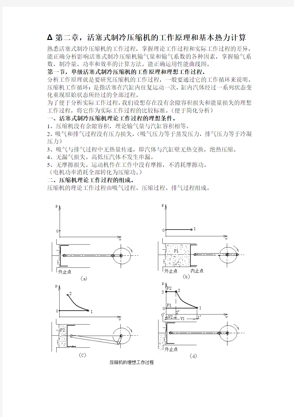 制冷压缩机讲义第二章