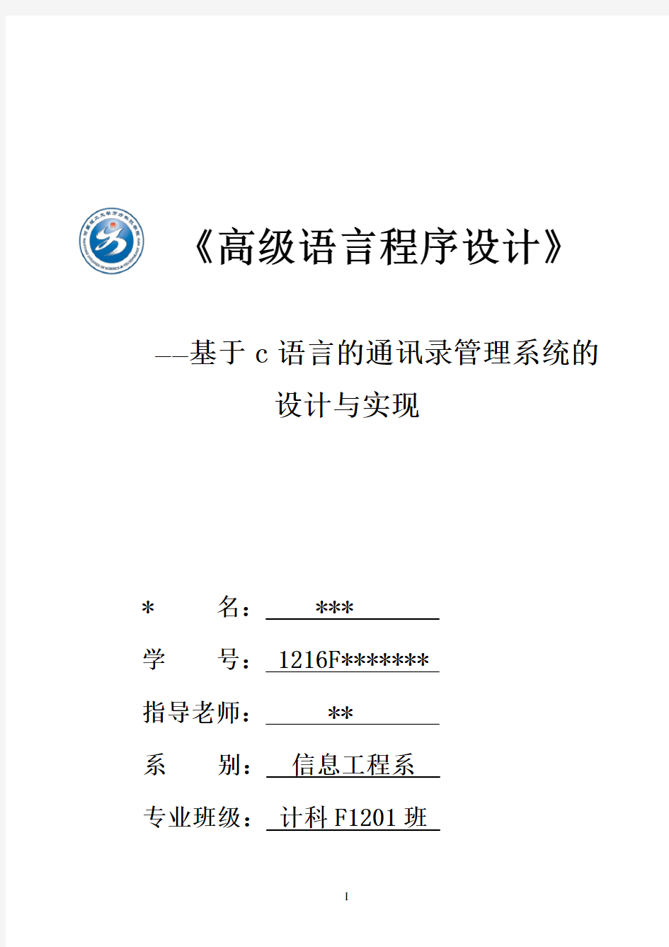 基于c语言的通讯录管理系统设计与实现