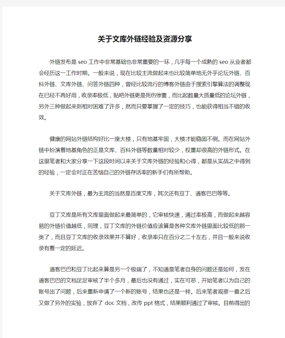 关于文库外链经验及资源分享