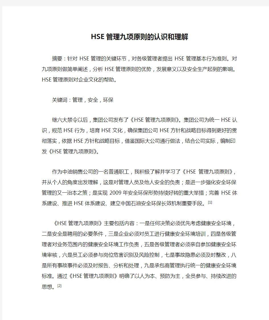 HSE管理九项原则的认识和理解