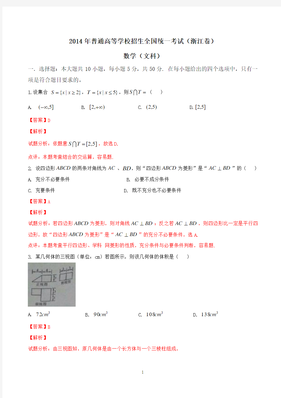 浙江2014年文科数学高考试卷