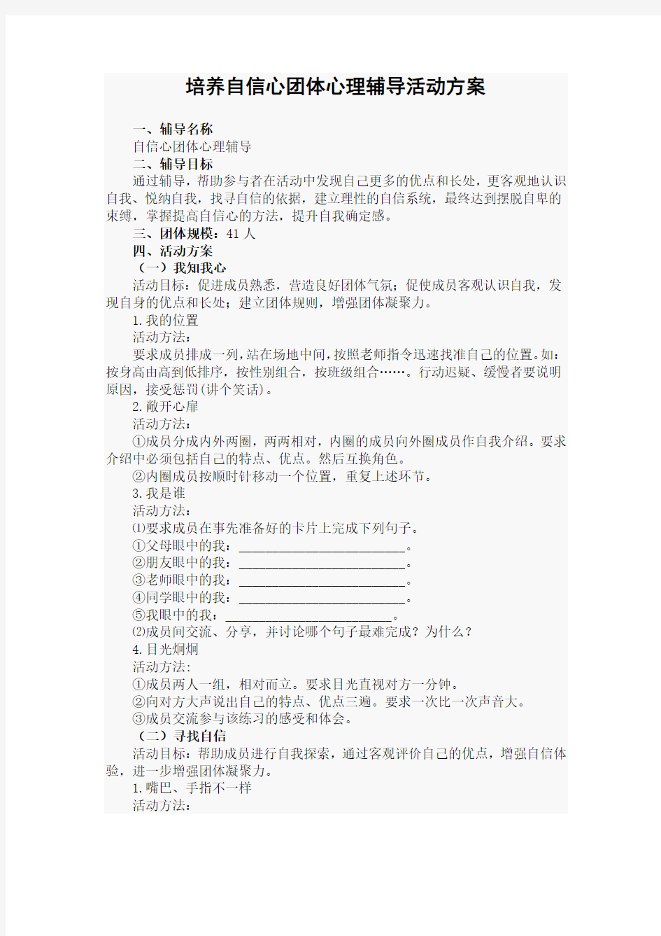 培养自信心团体心理辅导活动方案