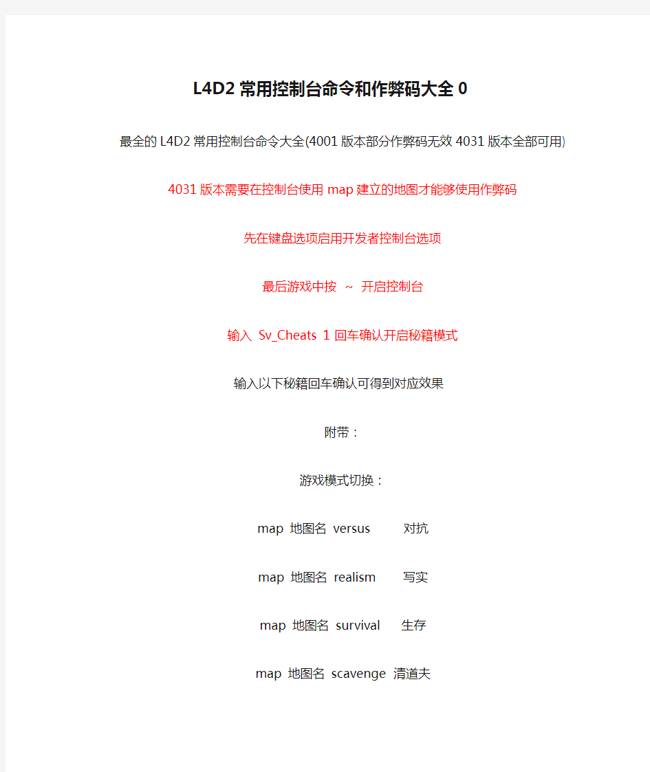 L4D2常用控制台命令和作弊码大全0