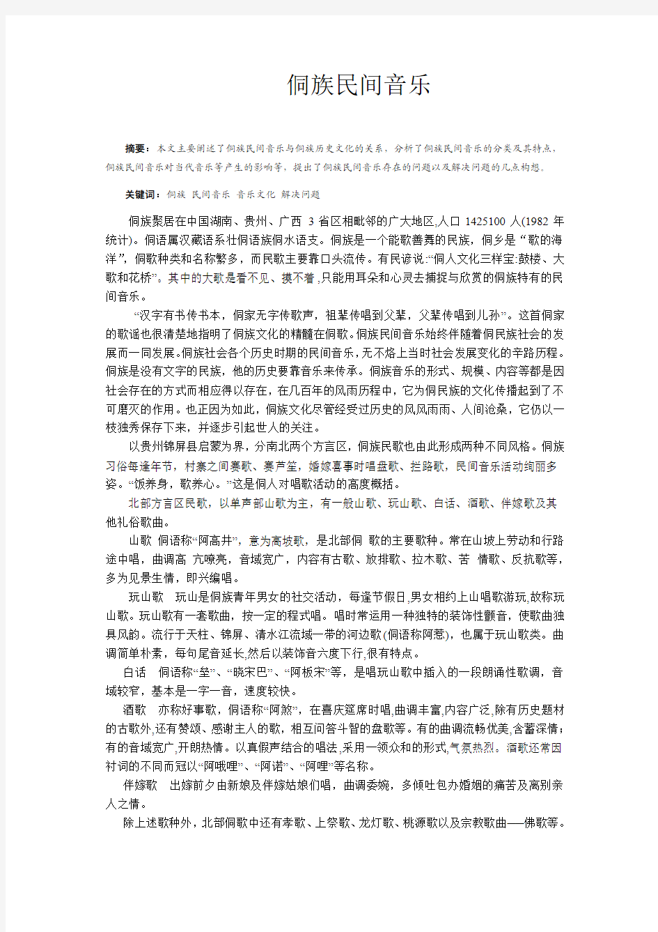 侗族民间音乐作业