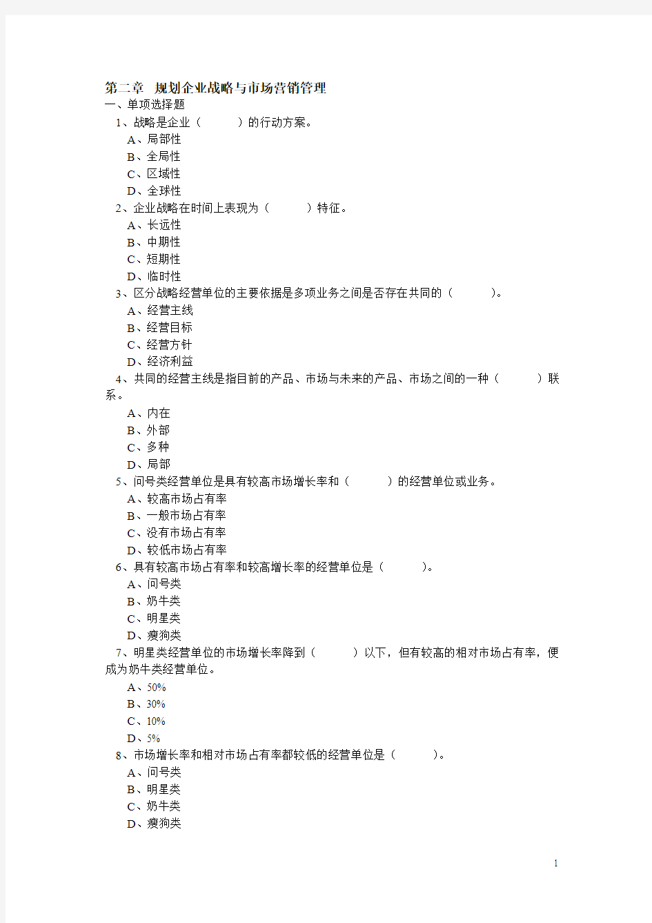 第二章 规划企业战略与市场营销管理