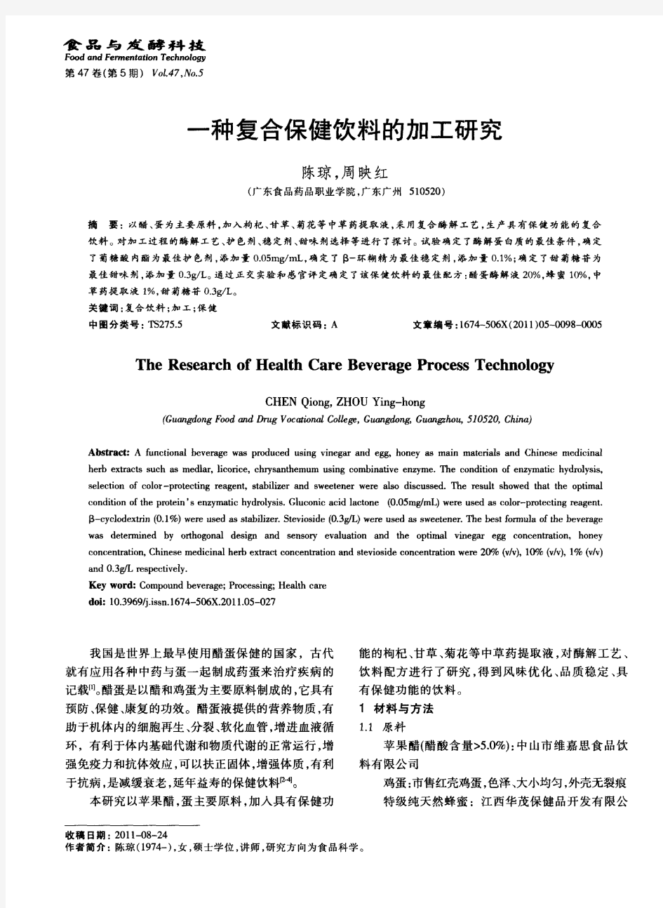 一种复合保健饮料的加工研究