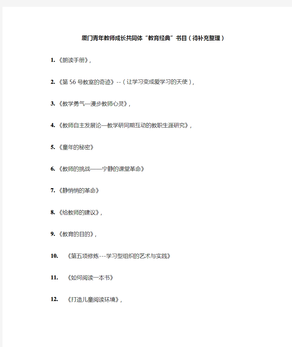 青年教师成长共同体推荐--教育经典书目(带补充完善版)