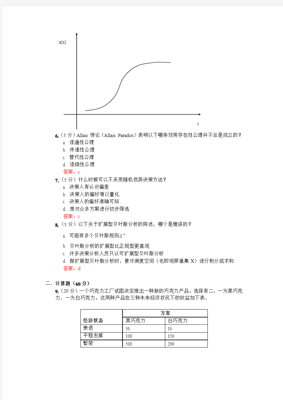 2008秋季决策理论与方法期末试题答案