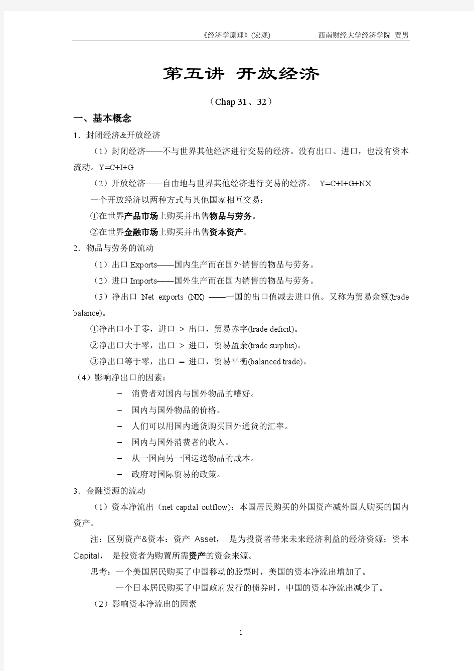 宏观经济学原理——第五讲 开放经济