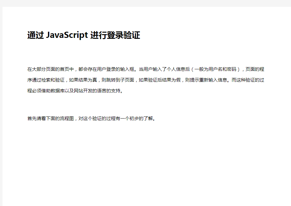 通过JavaScript进行登录验证