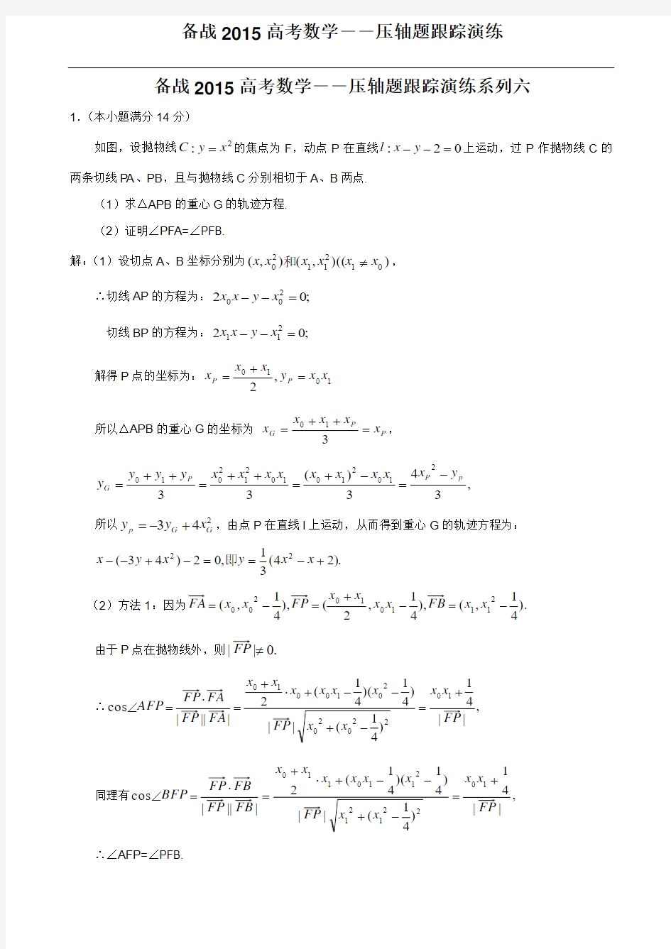 免费_2015_年高考压轴题数学跟踪演练系列六