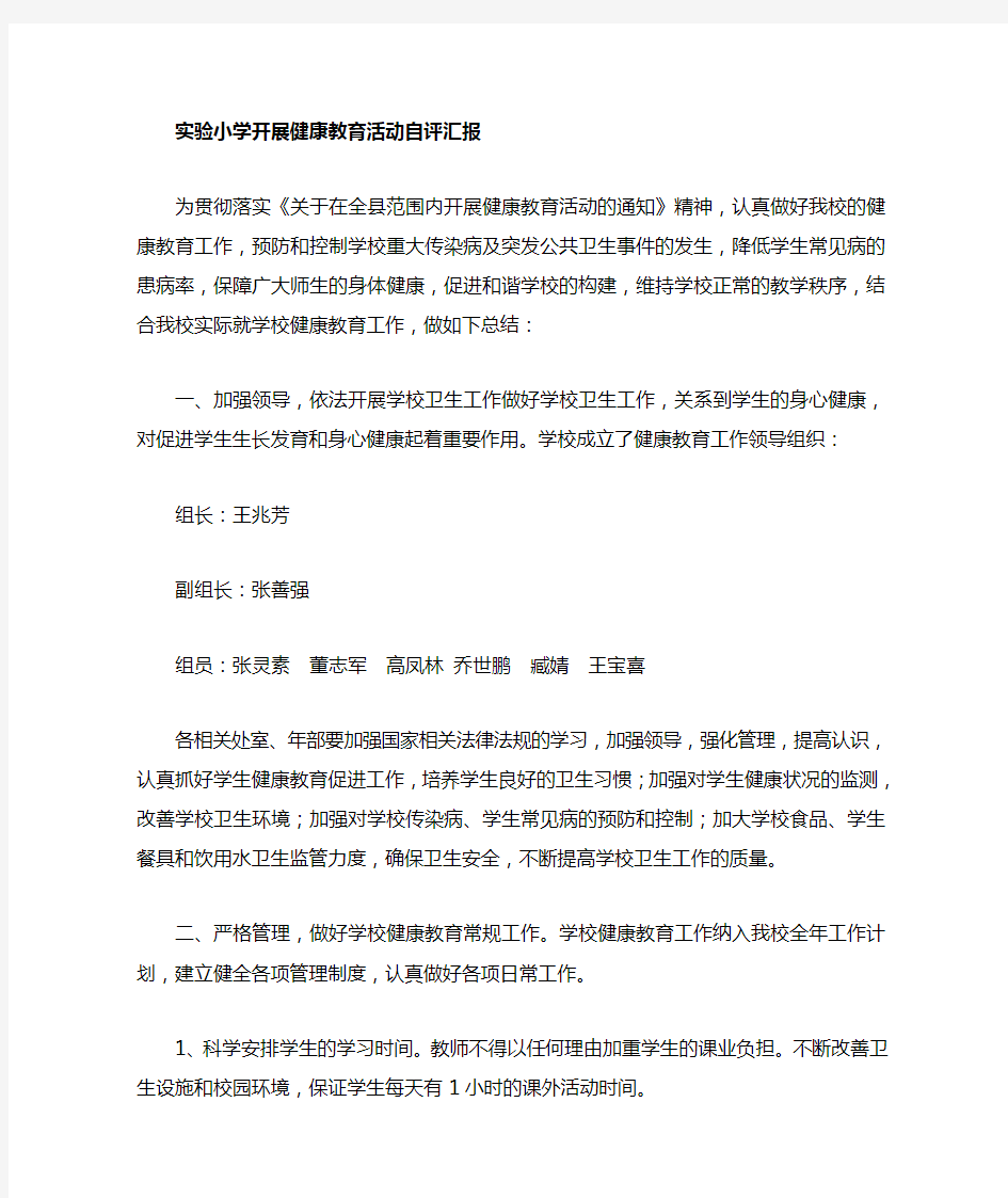 健康教育自评情况汇报