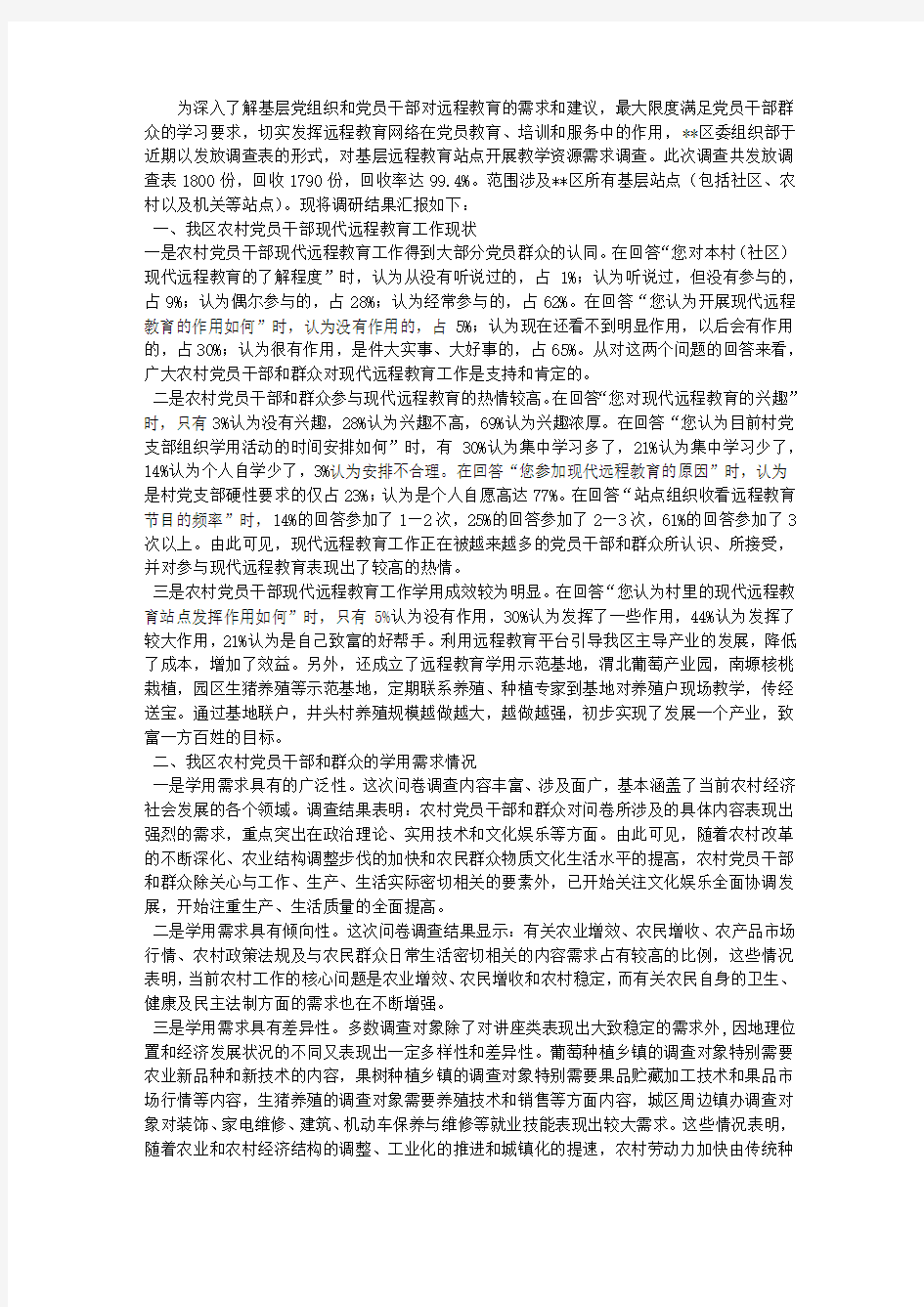 远程教育教学资源需求调研报告