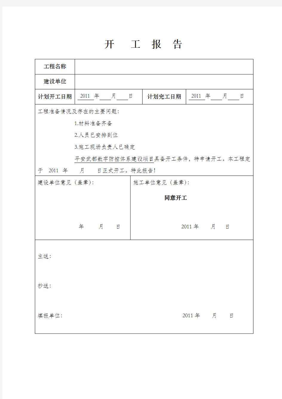 1、开工报告模板(签字盖章)