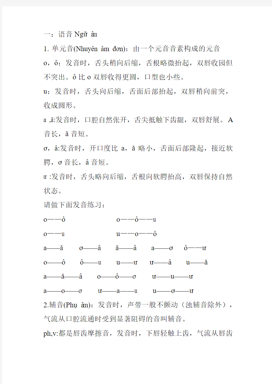 学越南语一发音篇