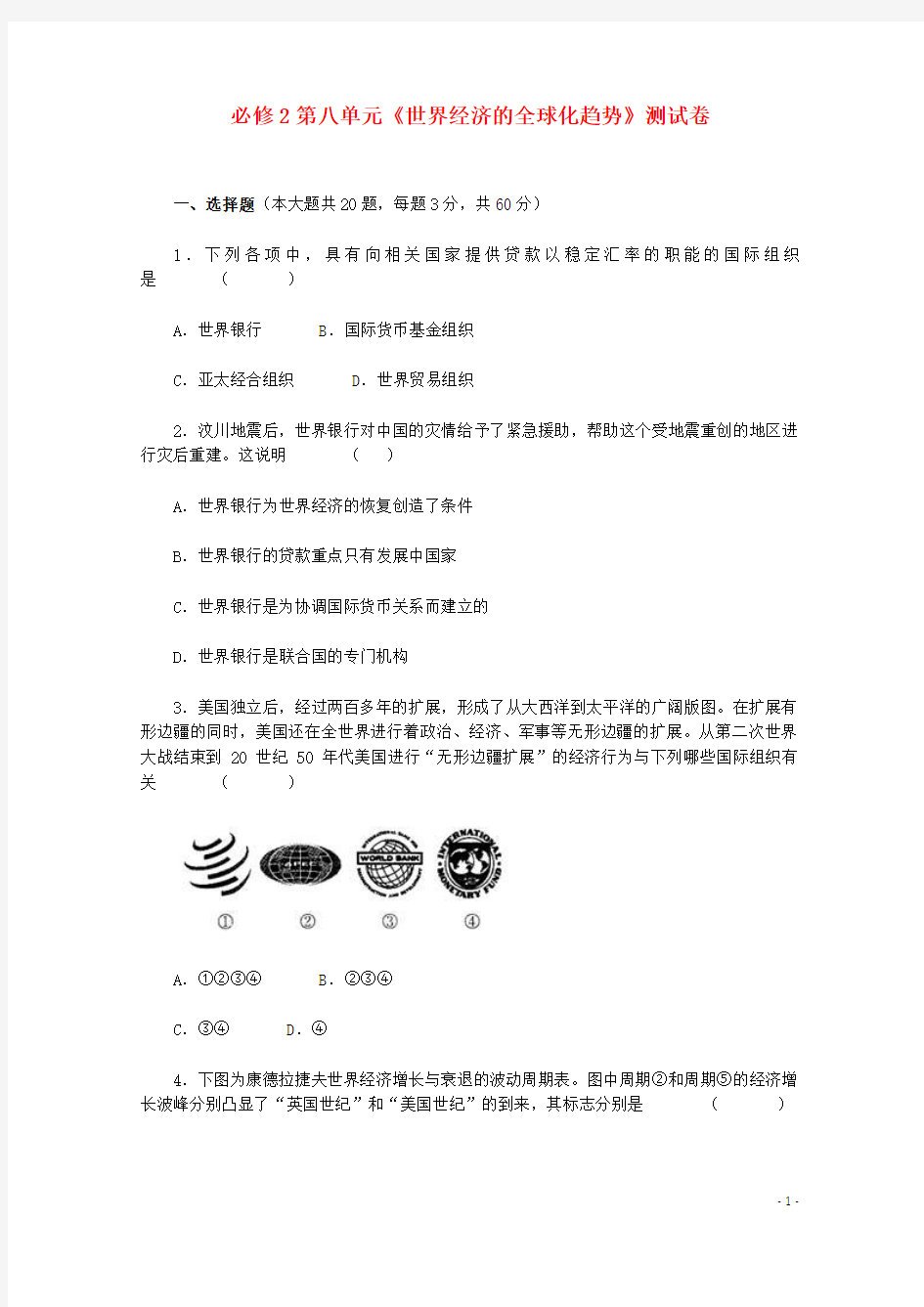 山西省运城会夏县二中2014-2015学年高中历史 第八单元 世界经济的全球化趋势测试题 新人教版必修2