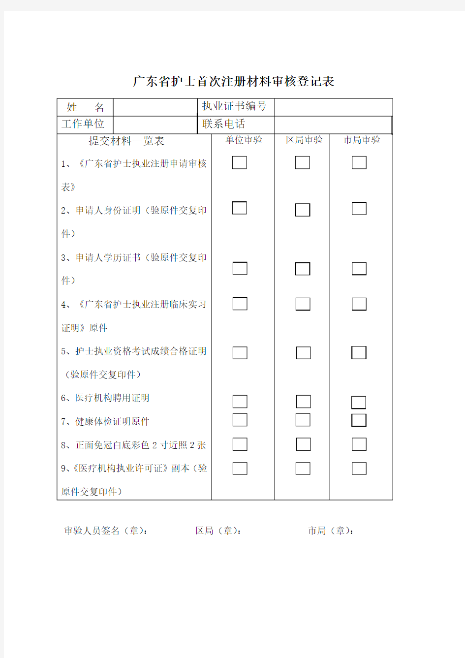 广东省护士执业注册申请审核表