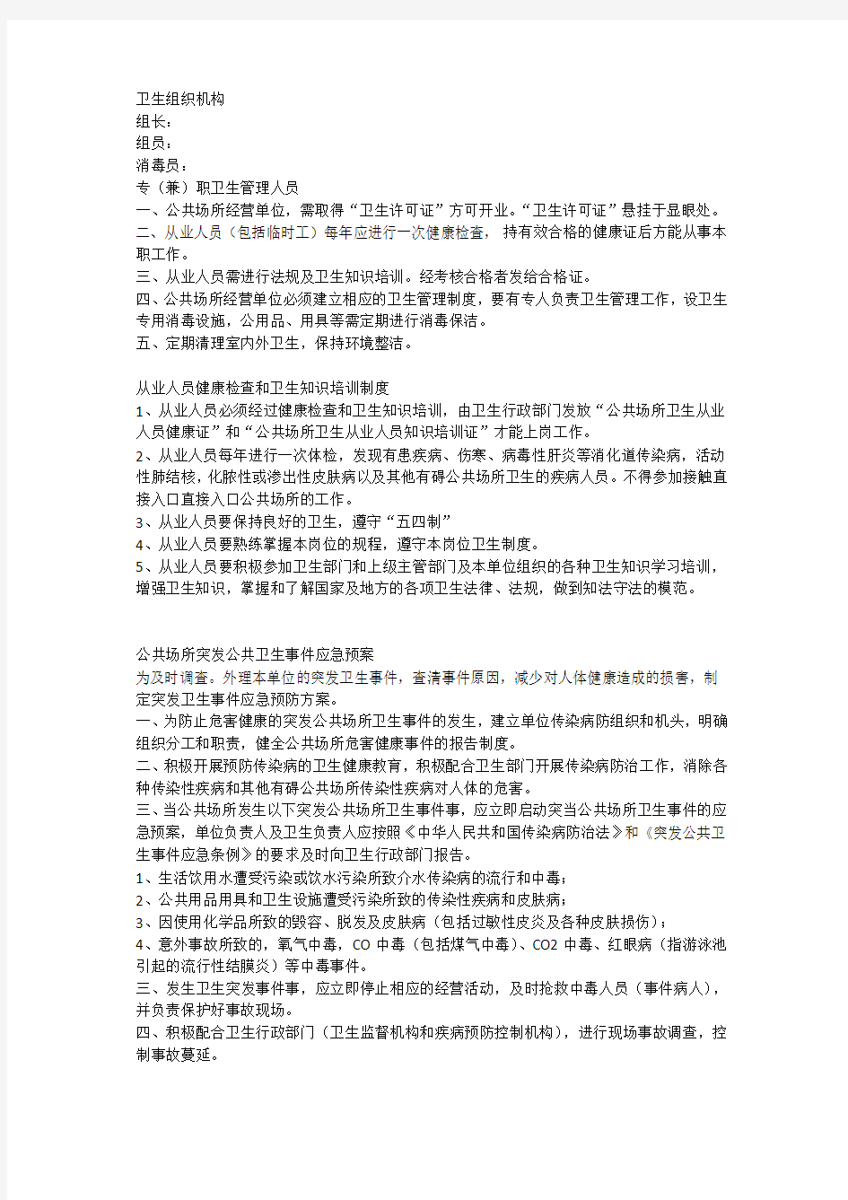 公共场所突发公共卫生事件应急预案 除四害制度 始发站安全管理制度 公交公司制度