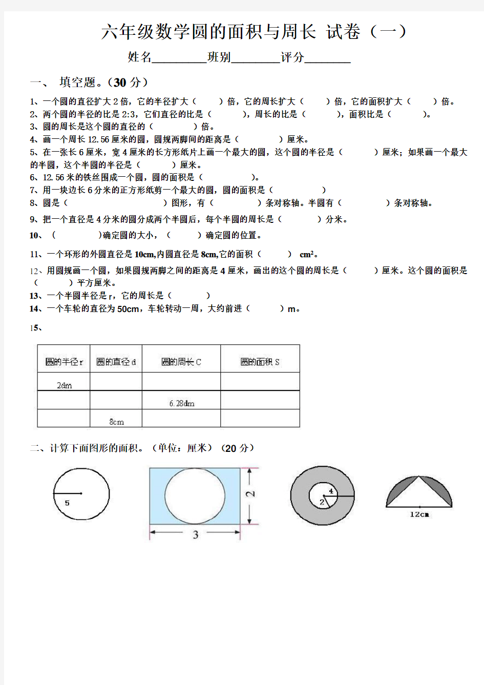 六年级数学圆的面积与周长 试卷