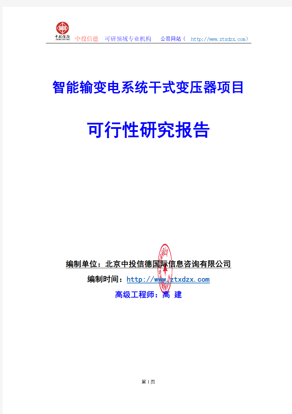 关于编制智能输变电系统干式变压器项目可行性研究报告编制说明