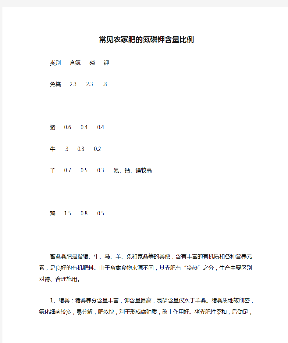 花肥的种类和施用方法,常见农家肥的氮磷钾含量比例