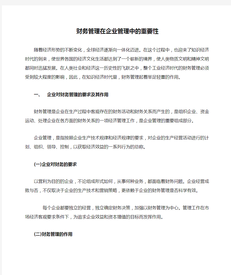 财务管理在企业管理中的重要性