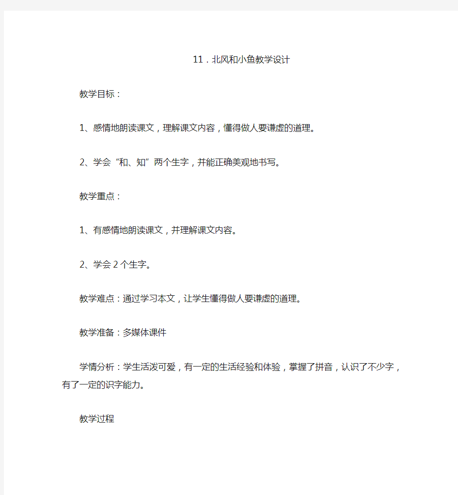 《北风和小鱼》优秀教学设计