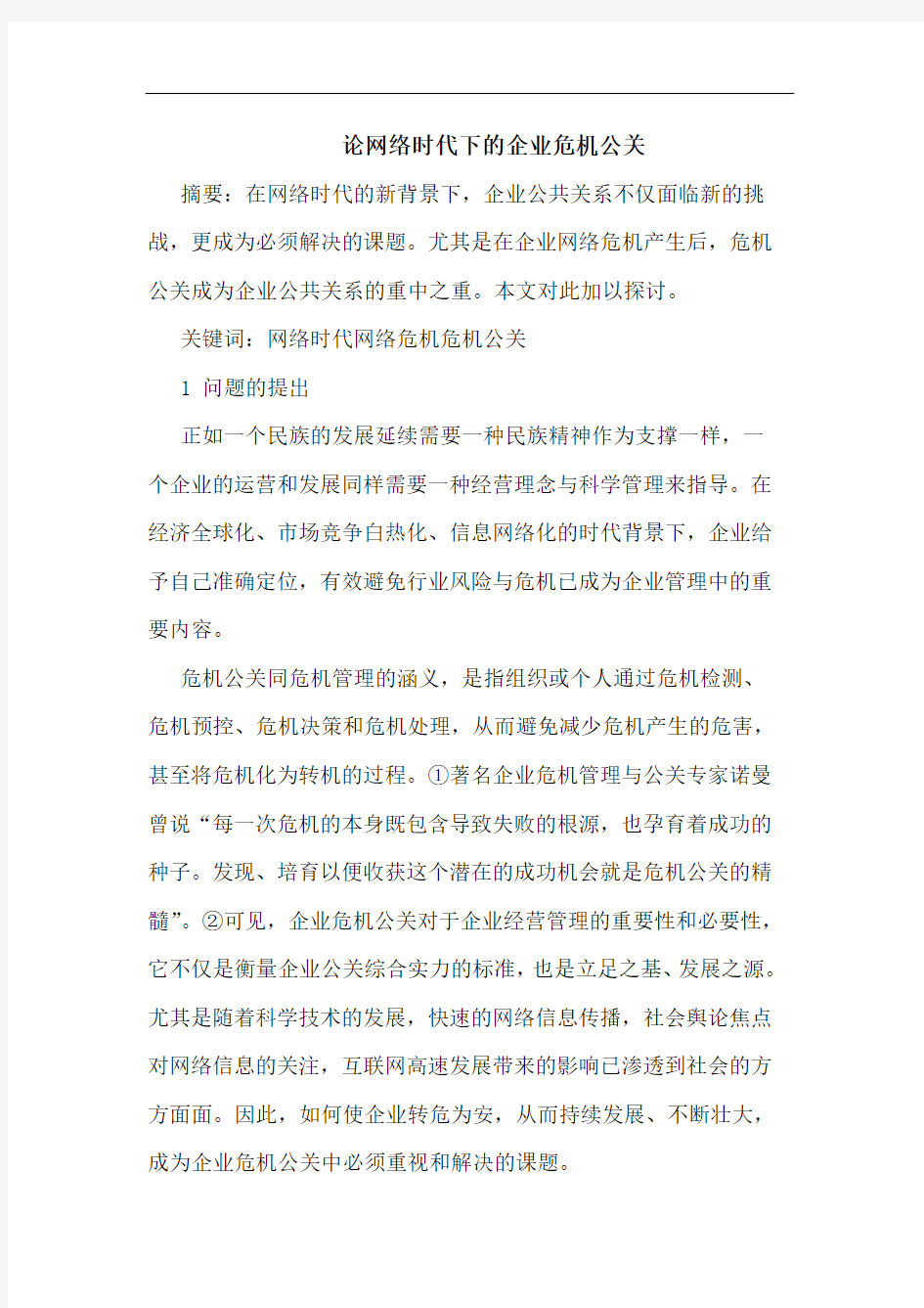 论网络时代下的企业危机公关