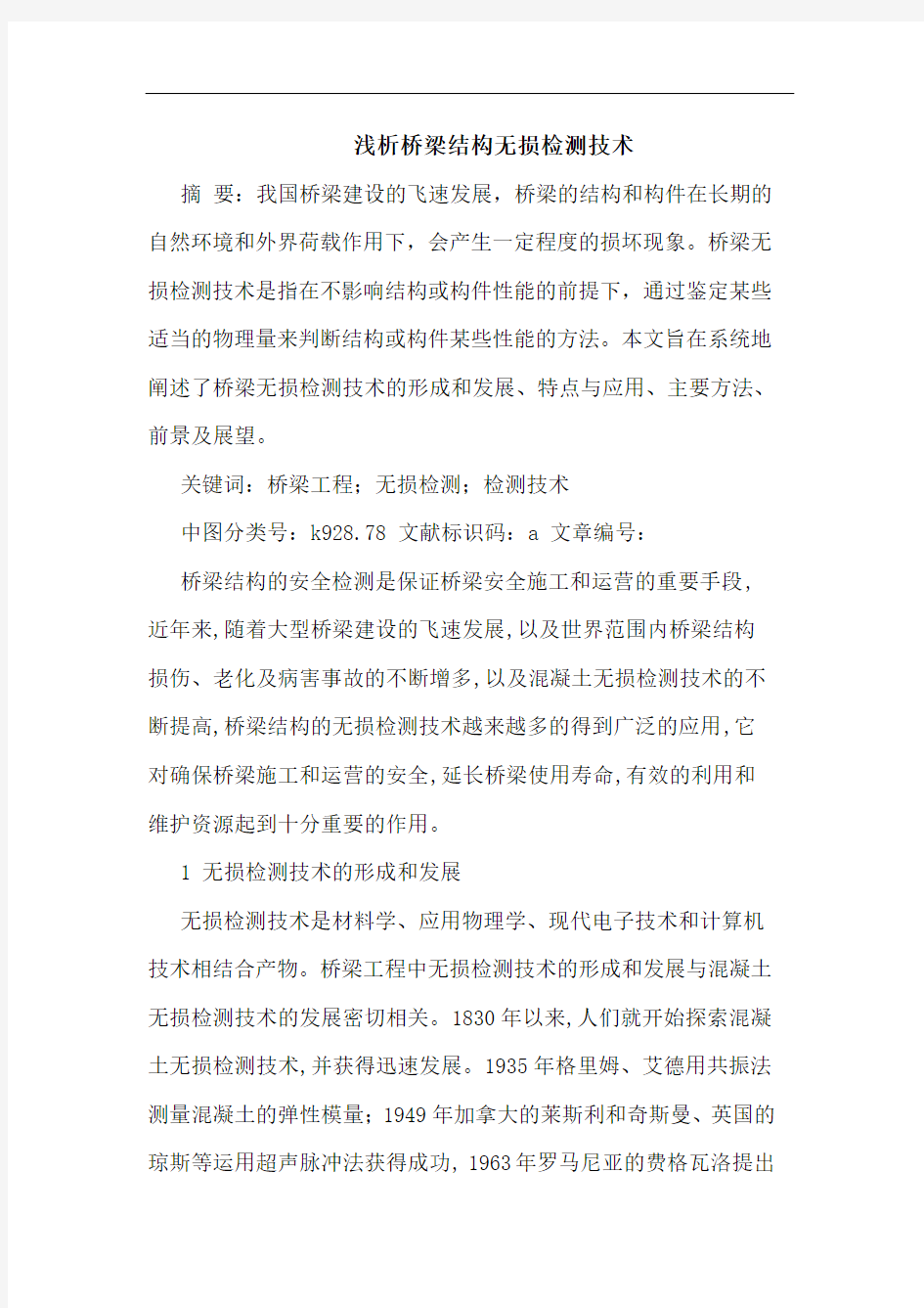 桥梁结构无损检测技术