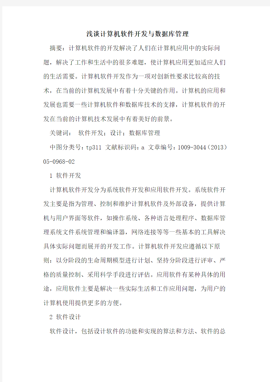 计算机软件开发与数据库管理