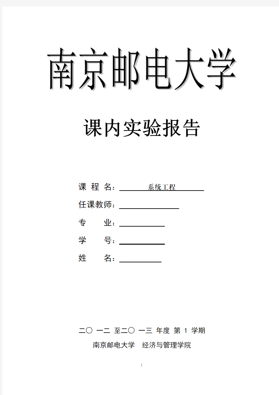南京邮电大学系统工程实验报告