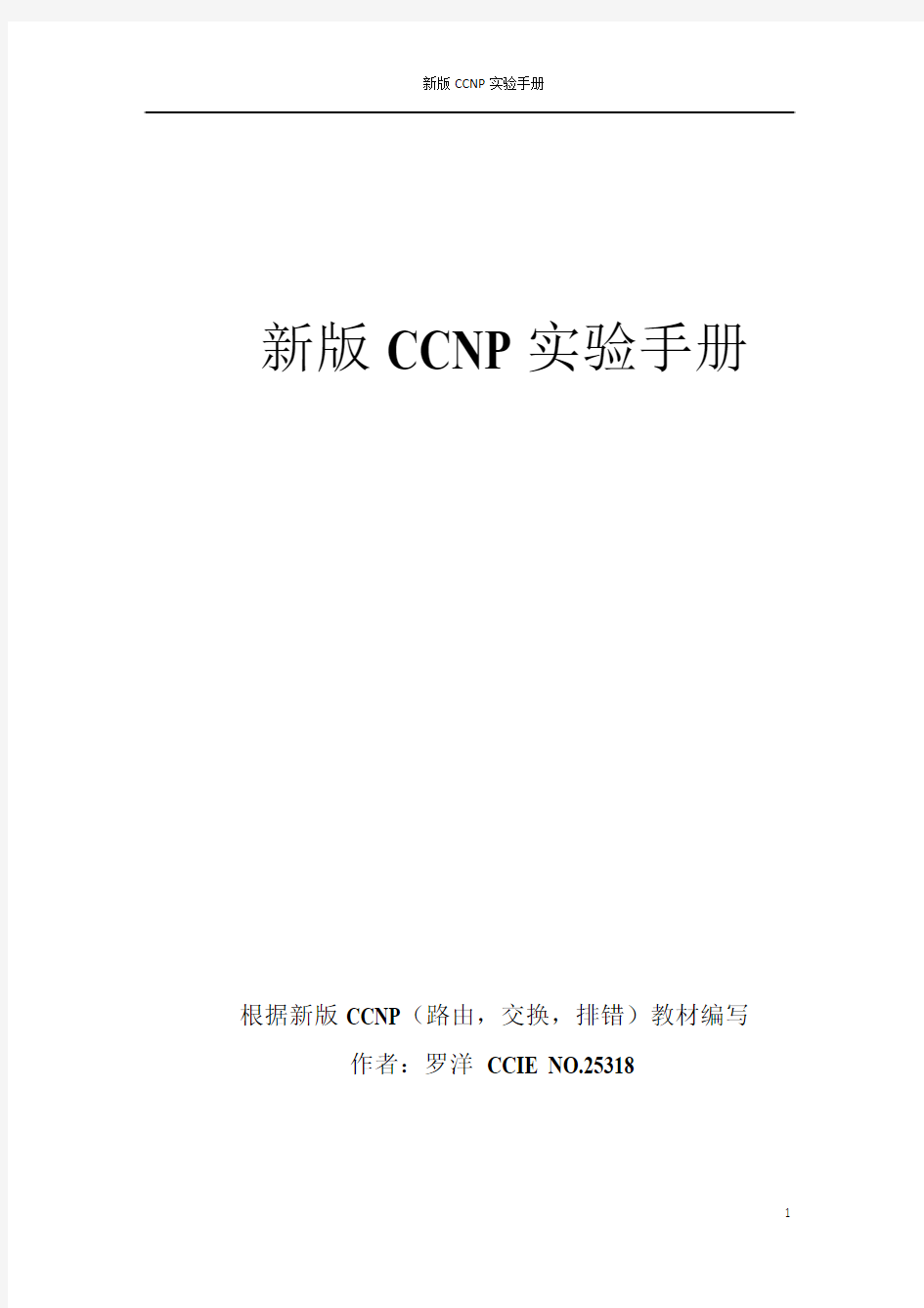 最新CCNP实验手册_完整版