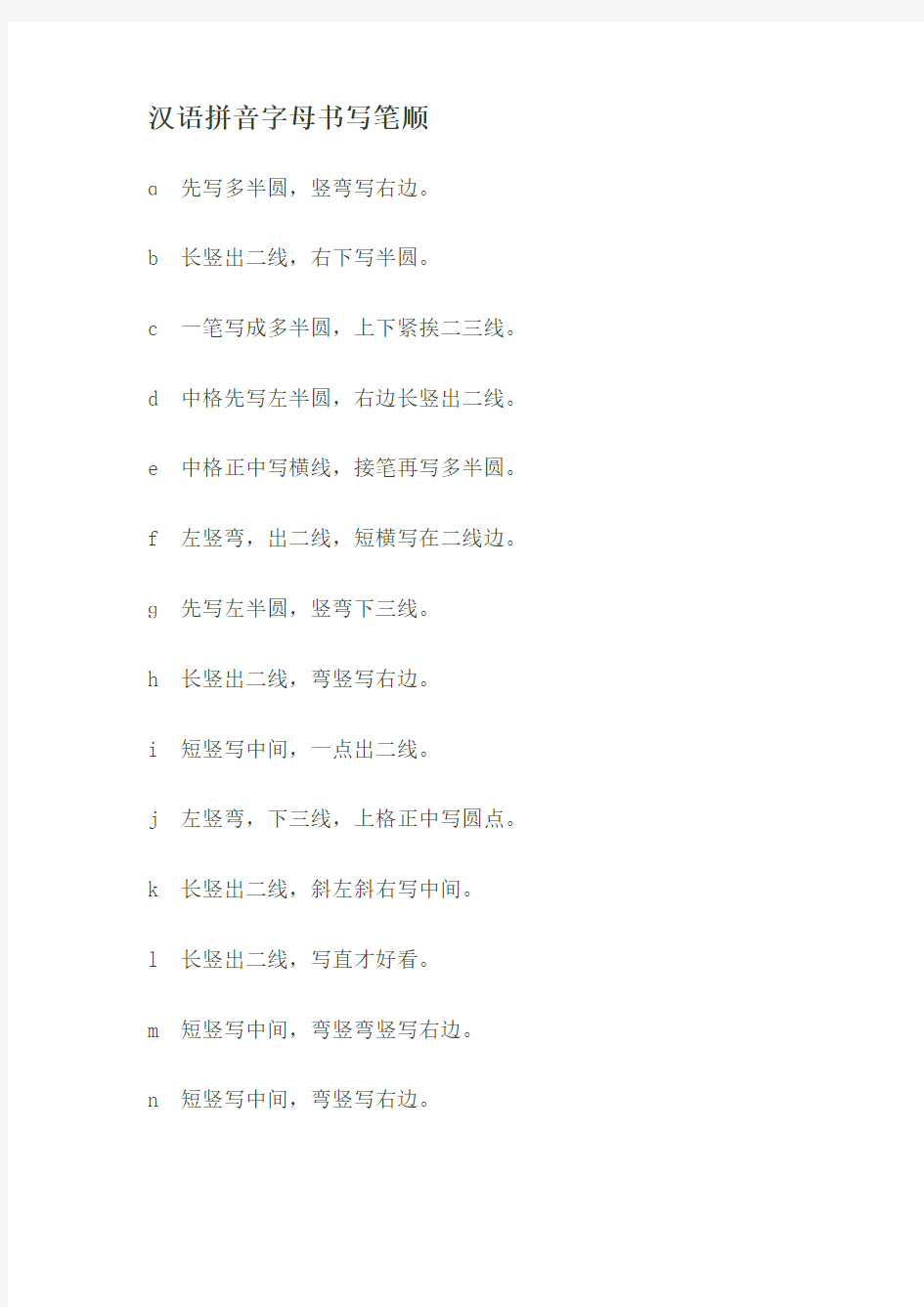 汉语拼音字母书写笔顺